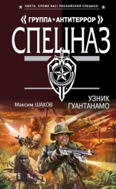 Узник Гуантанамо - автор Шахов Максим Анатольевич
 