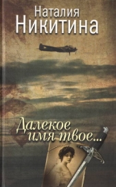 Далекое имя твое... - автор Никитина Наталия 