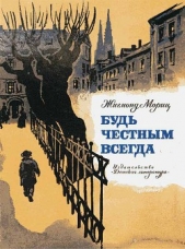  Мориц Жигмонд - Будь честным всегда