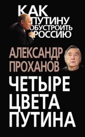 Проханов Александр - Четыре цвета Путина