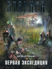 Первая экспедиция - автор Первушин Антон Иванович 