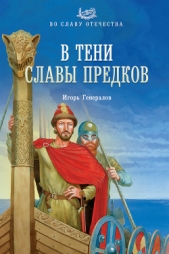  Генералов Игорь - В тени славы предков