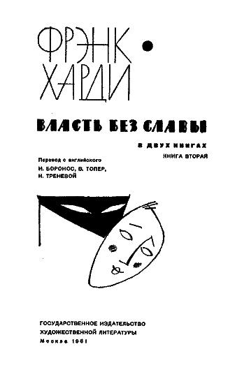 Власть без славы. Книга 2 - _9.png