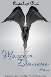 Тяжело дышать - автор Дэй Сильвия 