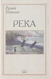 Река (сборник) - автор Погодин Радий Петрович 