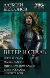  Бессонов Алексей Игоревич - Ветер и сталь. Авторский сборник