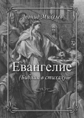 Евангелие  - автор Михелев Леонид Ильич 