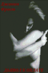 Дьявол к оплате - автор Фрост Джанин 