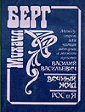 Между строк, или читая мемории, а может, просто Василий Васильевич - автор Берг Михаил Юрьевич 