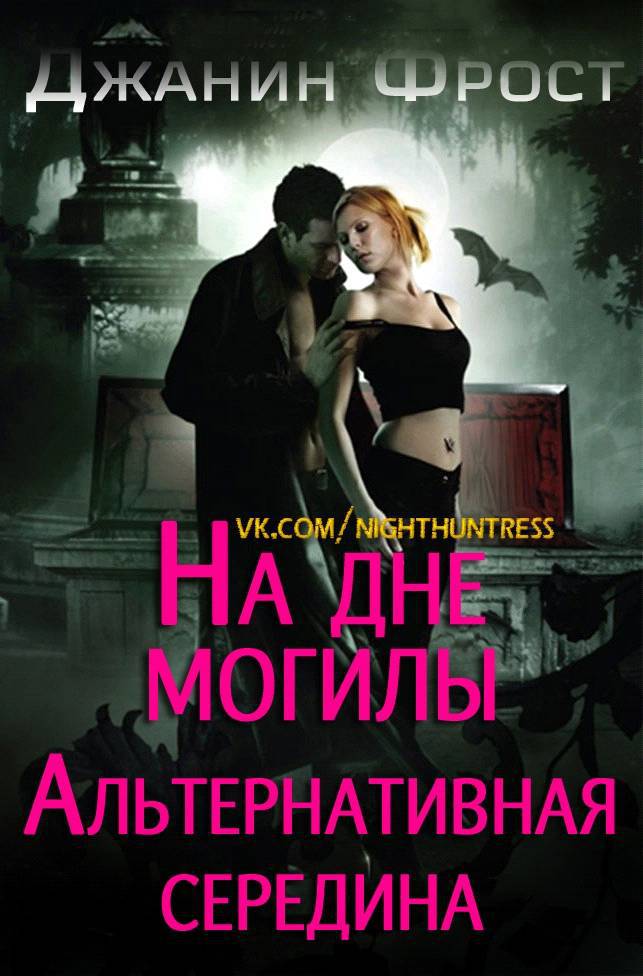 На дне могилы. Альтернативная середина (ЛП) - _0.jpg