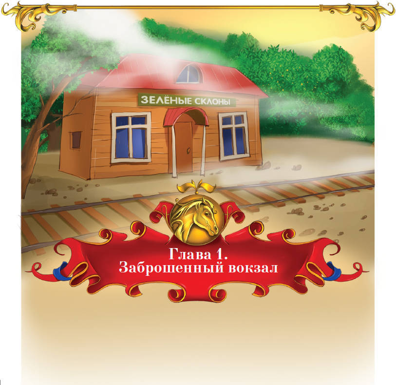 Тайна заколдованного леса - i_011.jpg