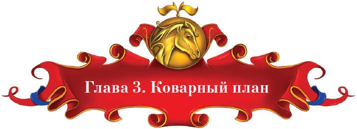 Тайна заколдованного леса - i_021.jpg