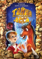  Хрусталева Елена - Тайна заколдованного леса