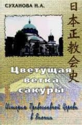  Суханова Н. - Цветущая ветка сакуры. История Православной Церкви в Японии
