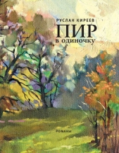 Пир в одиночку - автор Киреев Руслан 