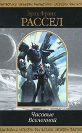 Часовые Вселенной - автор Рассел Эрик Фрэнк 