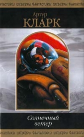 Солнечный ветер (сборник) - автор Кларк Артур Чарльз 