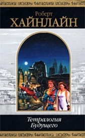 Тетралогия Будущего - автор Хайнлайн Роберт Энсон 
