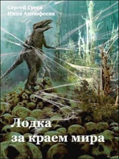  Антюфеева Инна Валентиновна - Лодка за краем мира (СИ)