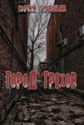 Город грехов - автор Трещев Юрий 