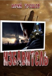  Трещев Юрий - Избавитель