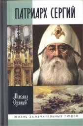 Патриарх Сергий - автор Одинцов Михаил Иванович 