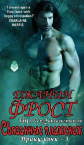 Связанные пламенем (ЛП) - автор Фрост Джанин 