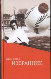  Поток Хаим - Избранник