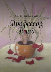 Профессор Влад (СИ) - автор Кульбицкая София 