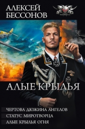 Алые крылья. Трилогия - автор Бессонов Алексей Игоревич 
