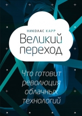  Карр Николас Дж. - Великий переход: что готовит революция облачных технологий