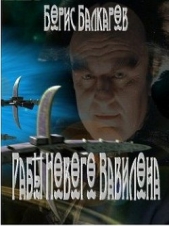  Балкаров Борис Борисович - Рабы Нового Вавилона (СИ)