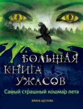 Самый страшный кошмар лета (сборник) - автор Щеглова Ирина Владимировна 
