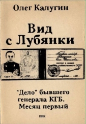Вид с Лубянки - автор Калугин Олег 