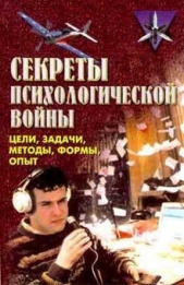  Крысько Владимир - Секреты психологической войны (цели, задачи, методы, формы, опыт).