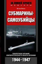  Ёкота Ютака - Субмарины-самоубийцы