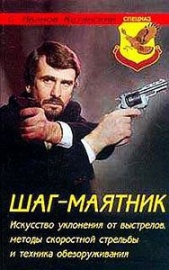  Иванов-Катанский Сергей Анатольевич - Шаг-маятник. Искусство уклонения от выстрелов, методы скоростной стрельбы и техника обезоруживания