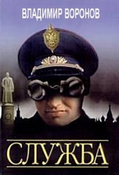  Воронов Владимир В. - Служба