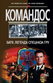 Батя. Легенда спецназа ГРУ - автор Баленко Сергей Викторович 