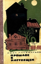  Парфентьев Иван Васильевич - Прошлое в настоящем