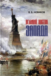  Новиков Валентин Борисович - Великий Восток Запада. Америка — мистерия новой Атлантиды