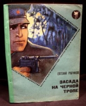 Засада на черной тропе - автор Рябчиков Евгений 