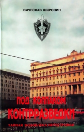 Под колпаком контрразведки. Тайная подоплёка перестройки - автор Широнин Вячеслав 