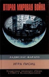 Игра лисиц. Секретные операции абвера в США и Великобритании - автор Фараго Ладислас 