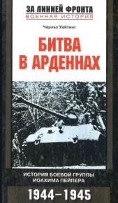 Битва в Арденнах. История боевой группы Иоахима Пейпера - автор Уайтинг Чарльз 
