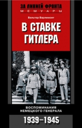  Варлимонт Вальтер - В ставке Гитлера. Воспоминания немецкого генерала. 1939-1945