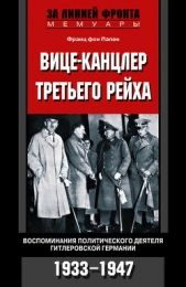  фон Папен Франц - Вице-канцлер Третьего рейха. Воспоминания политического деятеля гитлеровской Германии. 1933-1947