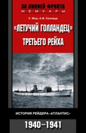  Селлвуд А. В. - «Летучий голландец» Третьего рейха. История рейдера «Атлантис». 1940-1941