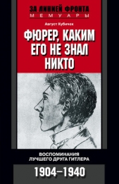  Кубичек Август - Фюрер, каким его не знал никто. Воспоминания лучшего друга Гитлера. 1904–1940