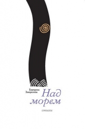 Над морем - автор Завершнева Екатерина 